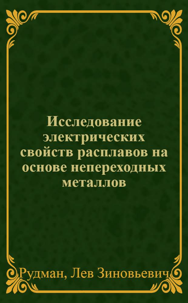 Исследование электрических свойств расплавов на основе непереходных металлов : Автореф. дис. на соиск. учен. степени канд. техн. наук : (05.16.03)