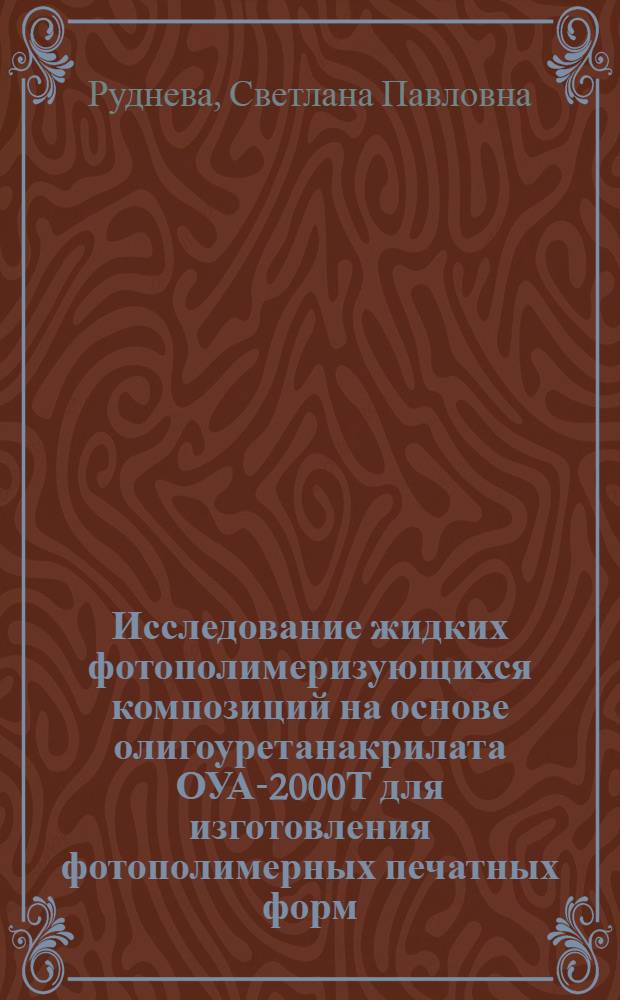 Исследование жидких фотополимеризующихся композиций на основе олигоуретанакрилата ОУА-2000Т для изготовления фотополимерных печатных форм : Автореф. дис. на соиск. учен. степени канд. техн. наук : (05.02.15)