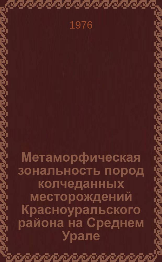 Метаморфическая зональность пород колчеданных месторождений Красноуральского района на Среднем Урале : Автореф. дис. на соиск. учен. степени канд. геол.-минерал. наук : (04.00.14)