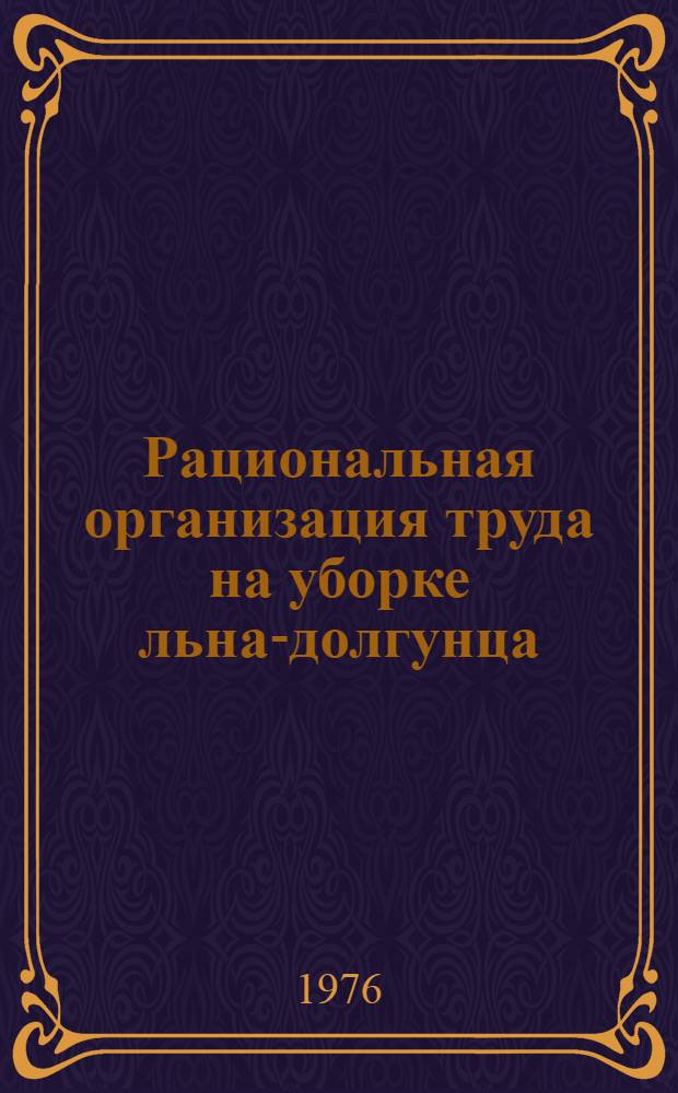Рациональная организация труда на уборке льна-долгунца