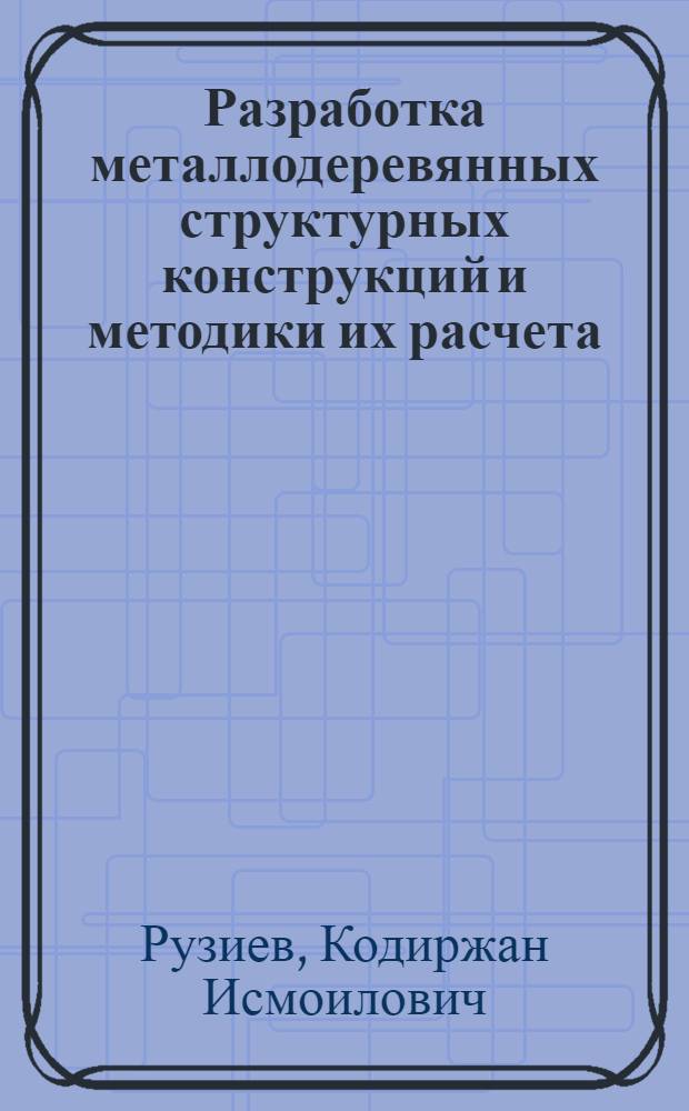 Разработка металлодеревянных структурных конструкций и методики их расчета : Автореф. дис. на соиск. учен. степени канд. техн. наук : (05.23.01)