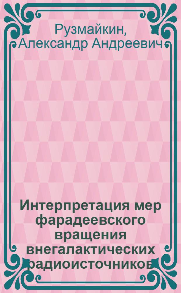 Интерпретация мер фарадеевского вращения внегалактических радиоисточников
