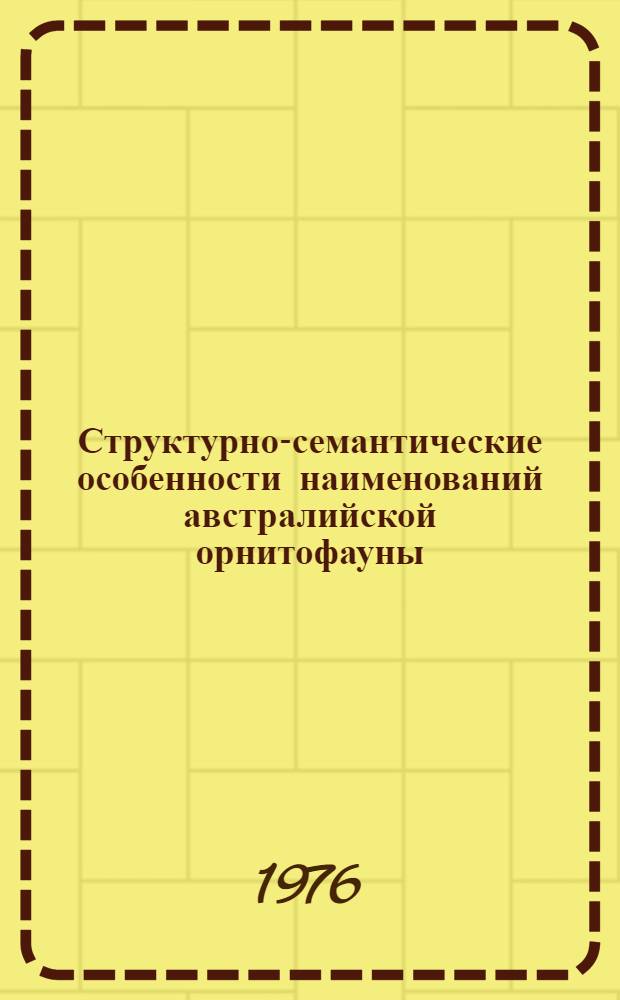 Структурно-семантические особенности наименований австралийской орнитофауны : Автореф. дис. на соиск. учен. степени канд. филол. наук : (10.02.04)