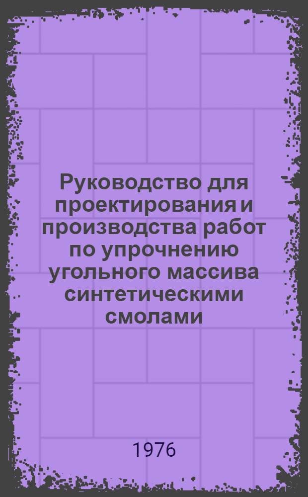Руководство для проектирования и производства работ по упрочнению угольного массива синтетическими смолами : (Временное)