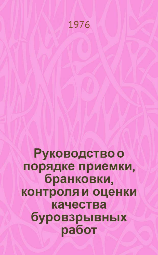 Руководство о порядке приемки, бранковки, контроля и оценки качества буровзрывных работ