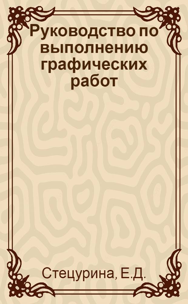 Руководство по выполнению графических работ