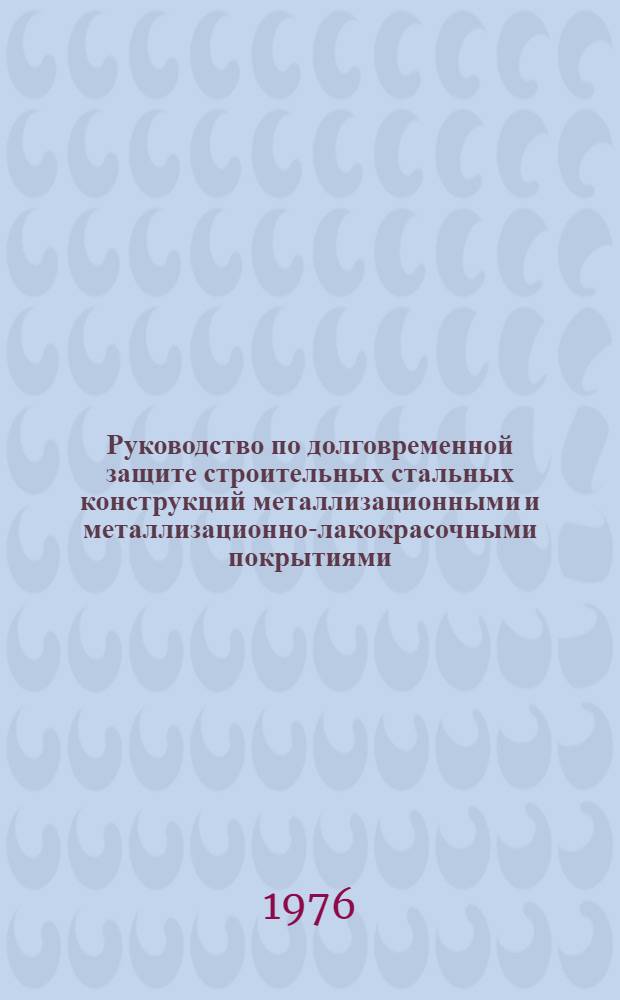 Руководство по долговременной защите строительных стальных конструкций металлизационными и металлизационно-лакокрасочными покрытиями