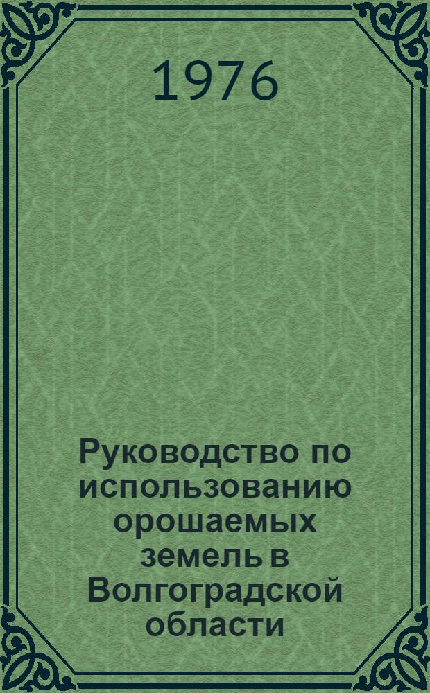 Руководство по использованию орошаемых земель в Волгоградской области