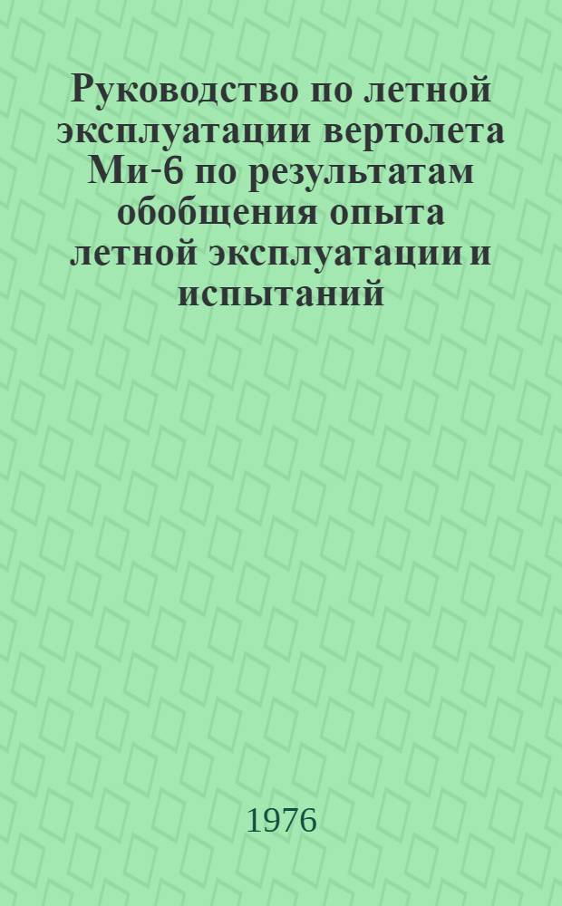 [Руководство по летной эксплуатации вертолета Ми-6 по результатам обобщения опыта летной эксплуатации и испытаний] : Дополнения и изменения : (Вводятся в действие с 18 янв. 1976 г.)