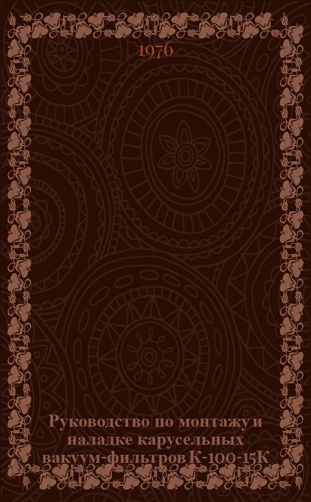 Руководство по монтажу и наладке карусельных вакуум-фильтров К-100-15К