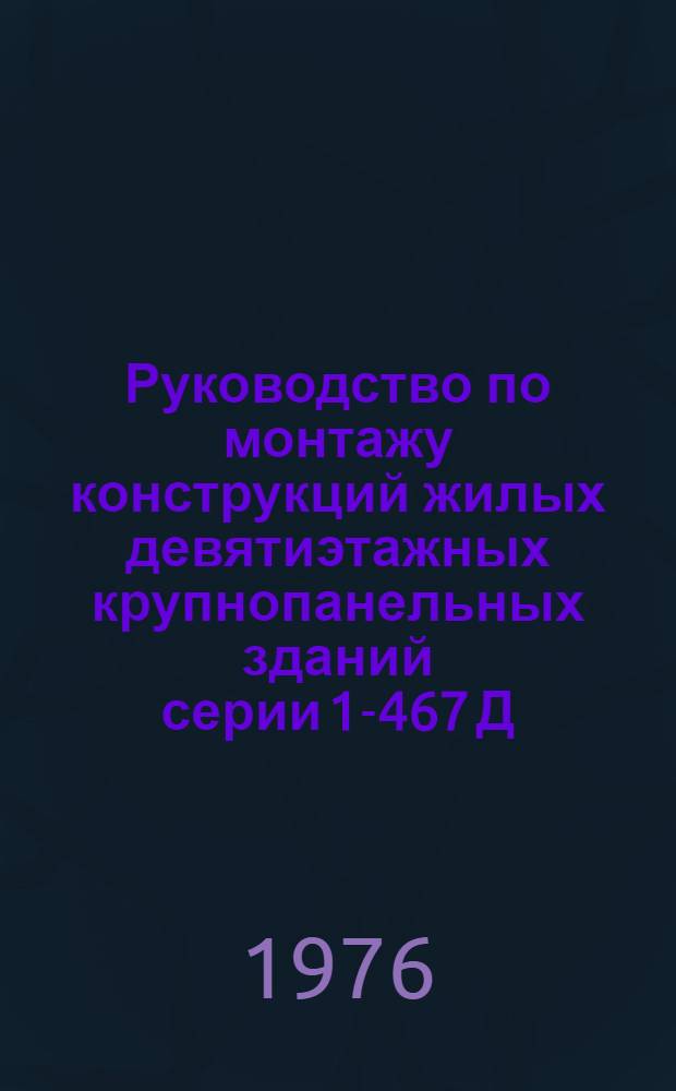 Руководство по монтажу конструкций жилых девятиэтажных крупнопанельных зданий серии 1-467 Д