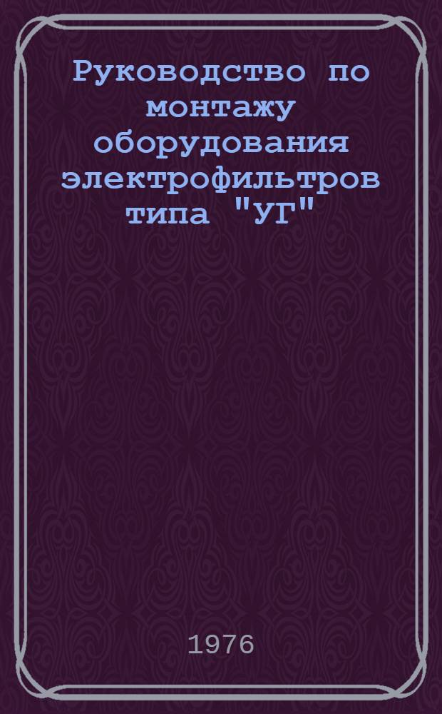 Руководство по монтажу оборудования электрофильтров типа "УГ"