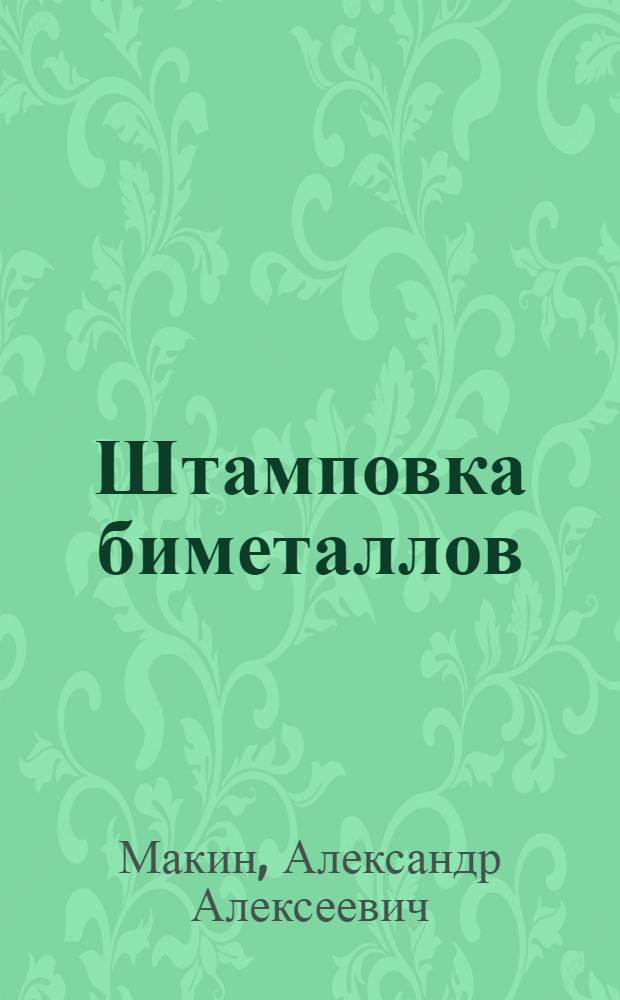 Штамповка биметаллов : (Обзор)