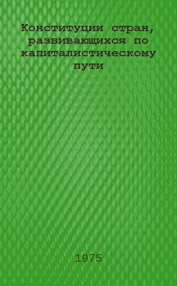 Конституции стран, развивающихся по капиталистическому пути : Учеб. пособие