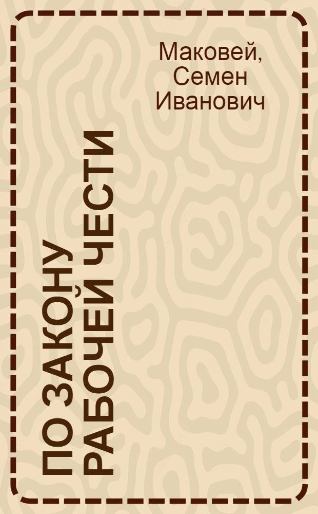 По закону рабочей чести : О бригаде по ремонту топливной аппаратуры диз. цеха Улан-Удэн. локомотивовагоноремонтного з-да