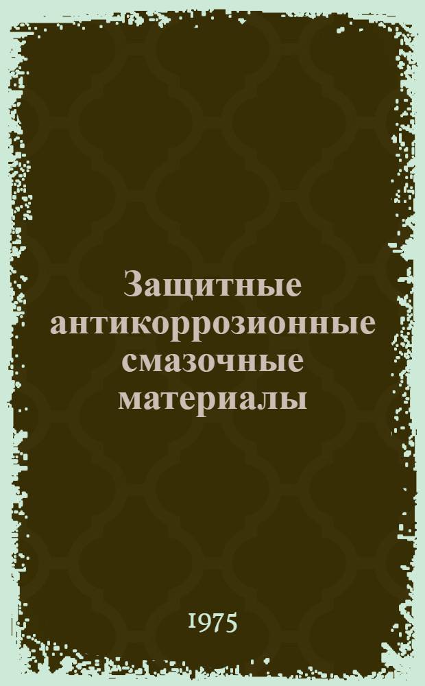 Защитные антикоррозионные смазочные материалы : Лекция