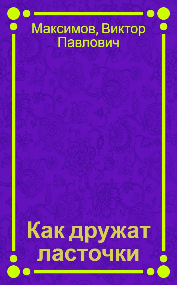 Как дружат ласточки : Рассказ : Для ст. дошкольного возраста