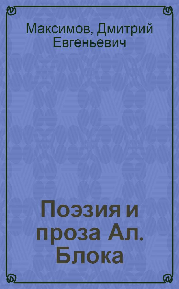 Поэзия и проза Ал. Блока