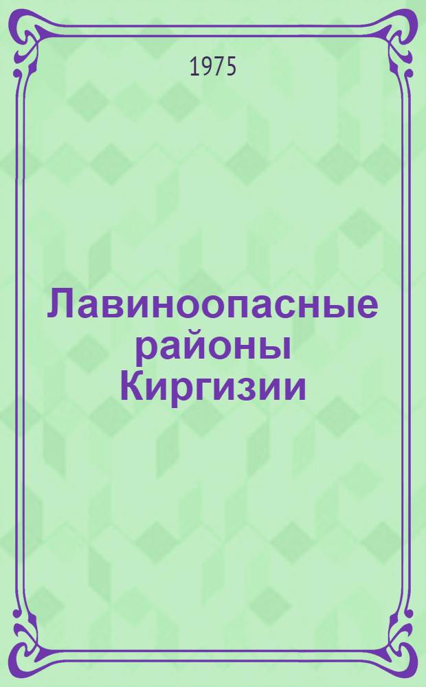 Лавиноопасные районы Киргизии