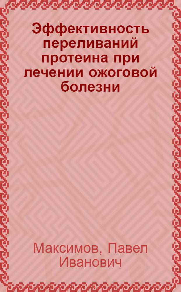 Эффективность переливаний протеина при лечении ожоговой болезни : Автореф. дис. на соиск. учен. степени канд. мед. наук : (14.00.29)