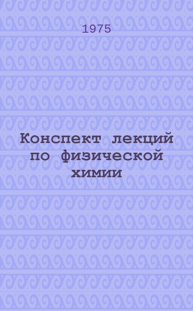 Конспект лекций по физической химии