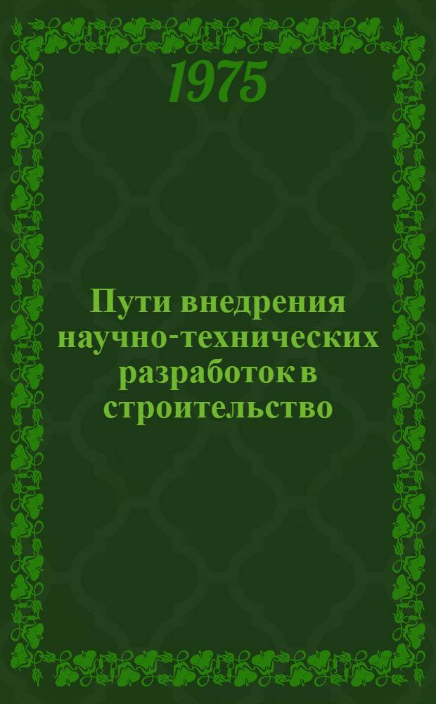 Пути внедрения научно-технических разработок в строительство