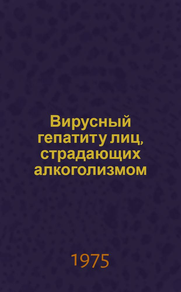 Вирусный гепатит у лиц, страдающих алкоголизмом : Автореф. дис. на соиск. учен. степени канд. мед. наук : (14.00.10)