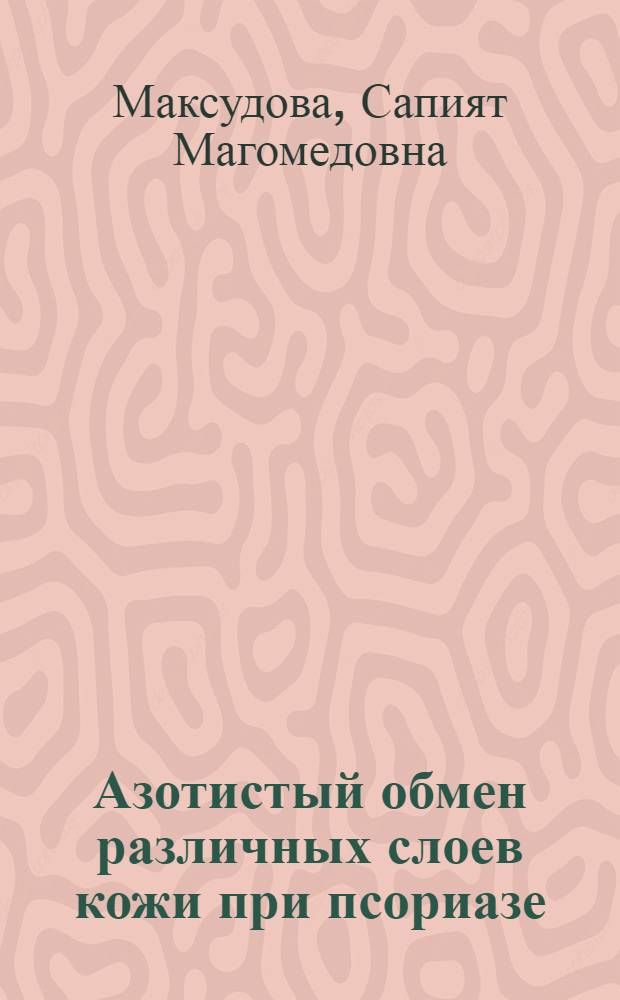 Азотистый обмен различных слоев кожи при псориазе : Автореф. дис. на соиск. учен. степени канд. мед. наук : (03.00.04)