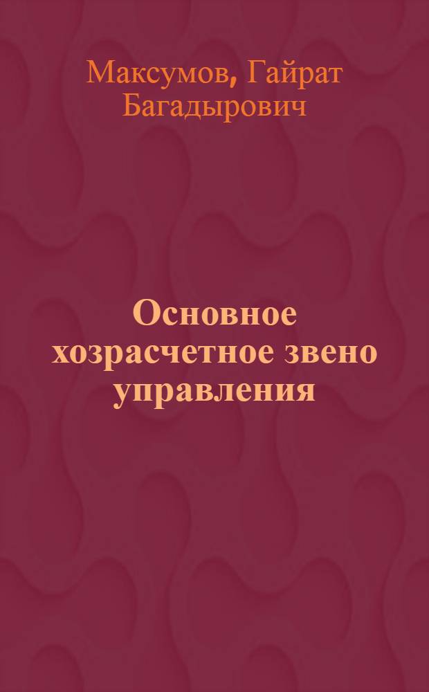 Основное хозрасчетное звено управления