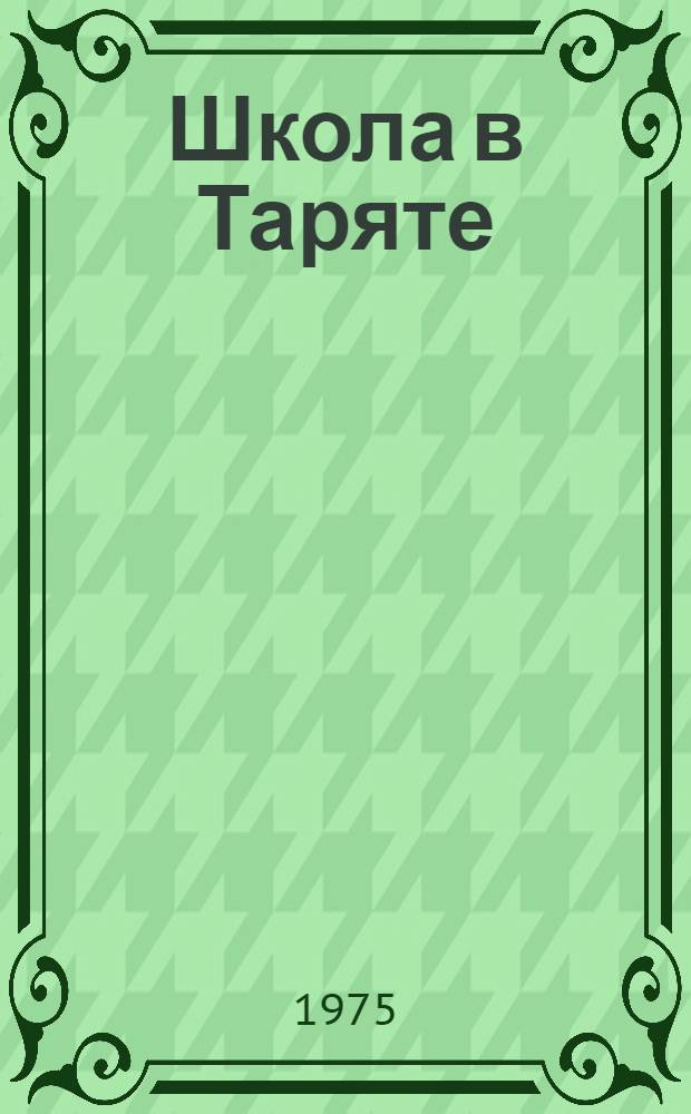 Школа в Таряте : Повесть : Для ст. школьного возраста
