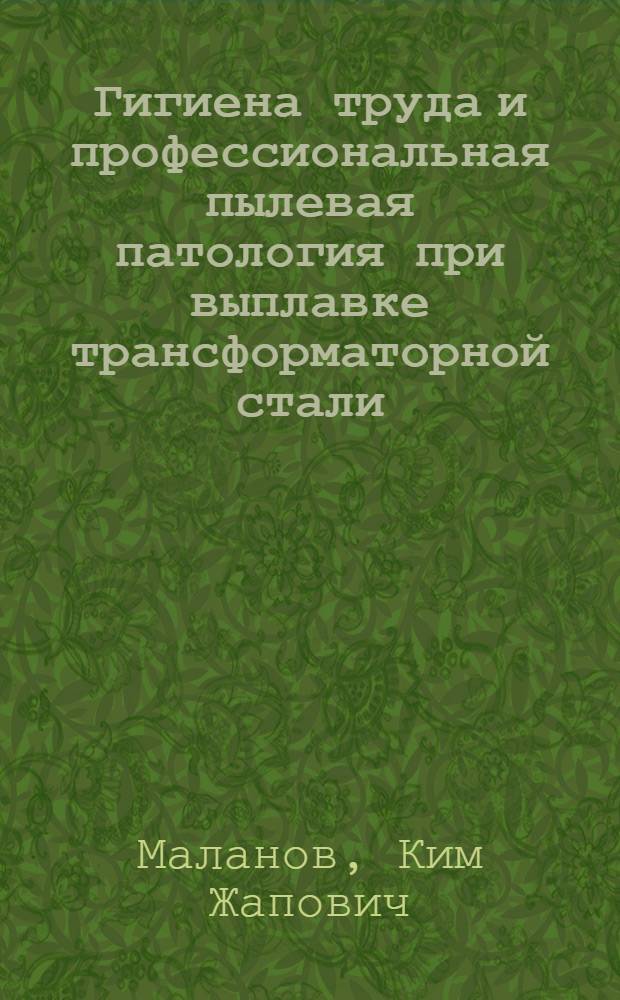 Гигиена труда и профессиональная пылевая патология при выплавке трансформаторной стали : Автореф. дис. на соиск. учен. степени канд. мед. наук : (14.00.07)