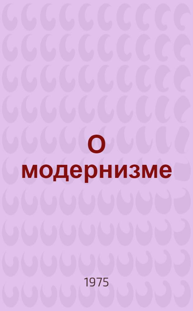 О модернизме