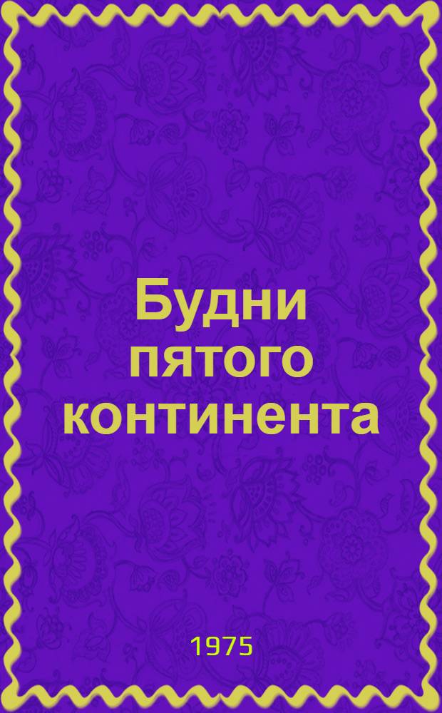 Будни пятого континента