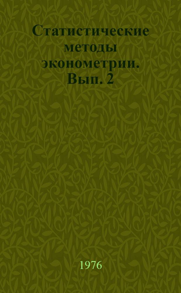 Статистические методы эконометрии. Вып. 2