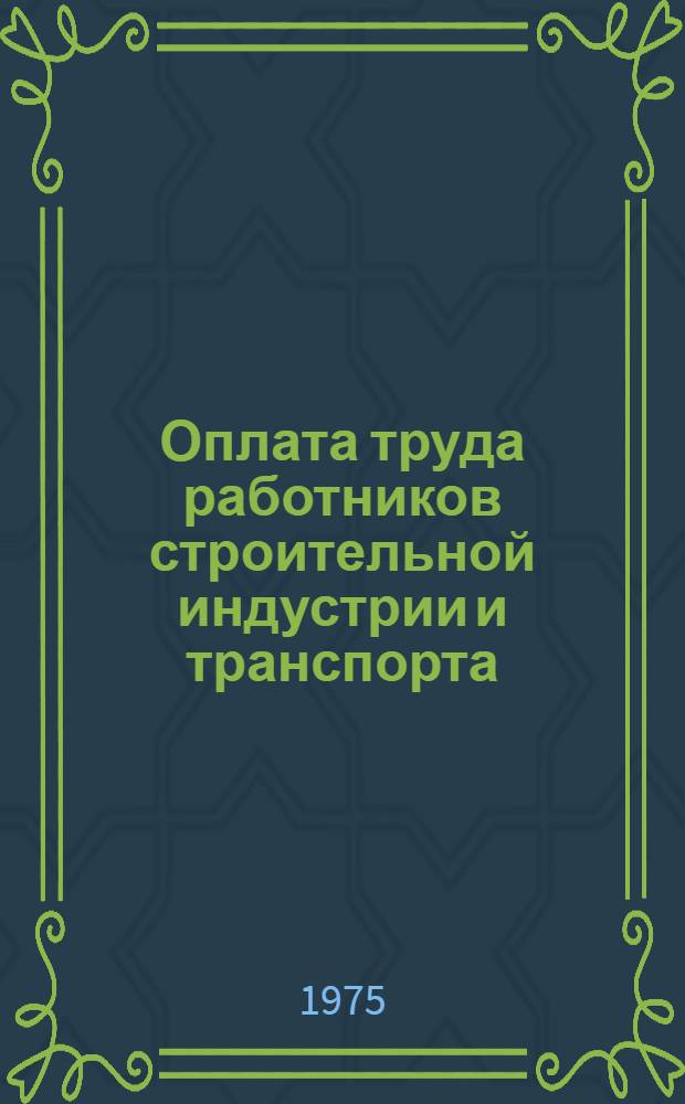 Оплата труда работников строительной индустрии и транспорта : Вопросы и ответы