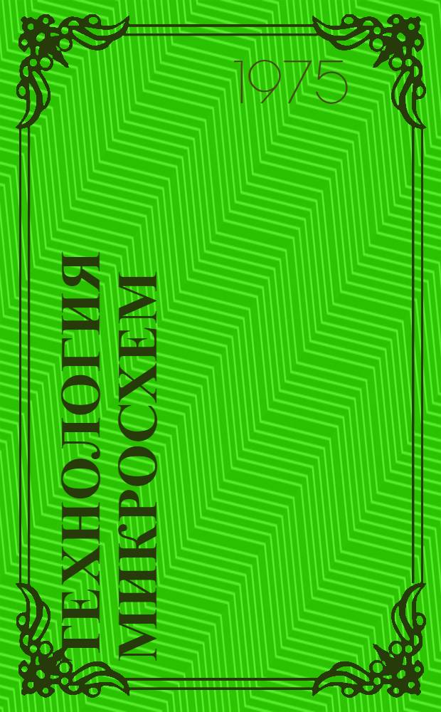 Технология микросхем : (Конспект лекций
