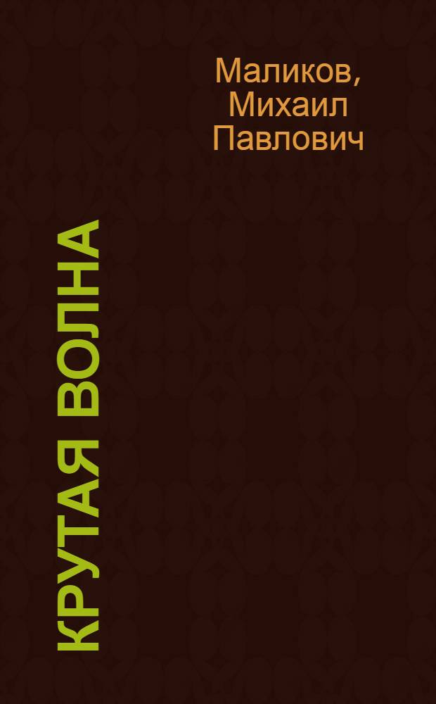 Крутая волна : Повесть