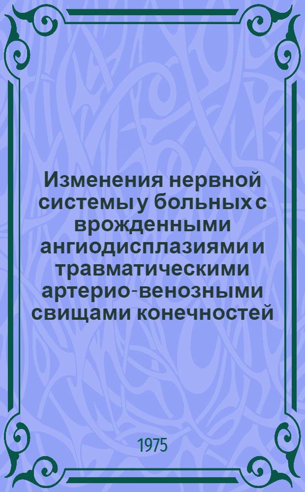 Изменения нервной системы у больных с врожденными ангиодисплазиями и травматическими артерио-венозными свищами конечностей : Автореф. дис. на соиск. учен. степени канд. мед. наук : (14.00.13)