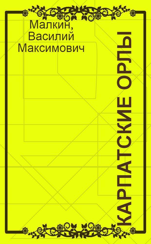 Карпатские орлы