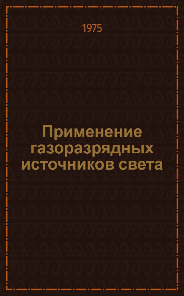 Применение газоразрядных источников света