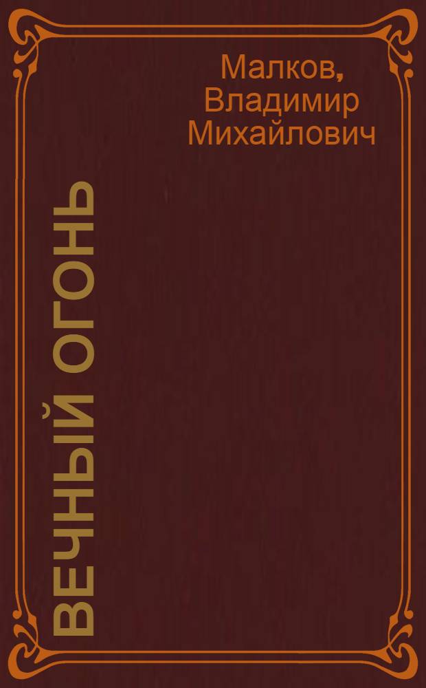 Вечный огонь : Вологда