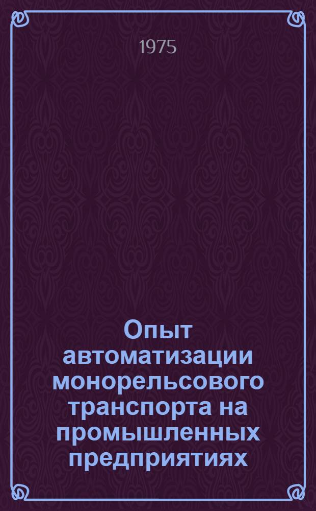 Опыт автоматизации монорельсового транспорта на промышленных предприятиях