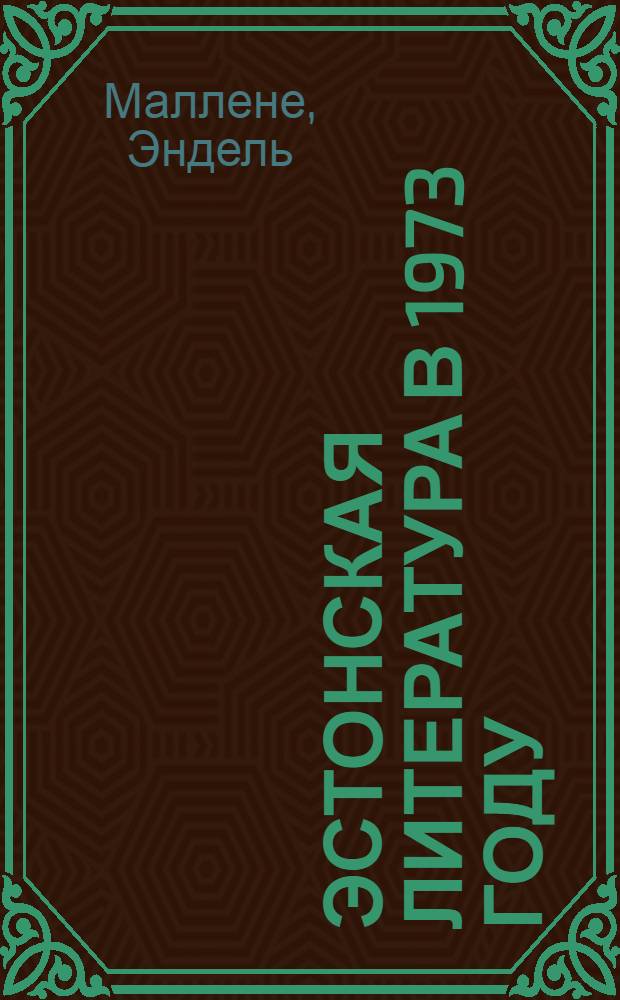 Эстонская литература в 1973 году : Справочник : Пер. с эст.