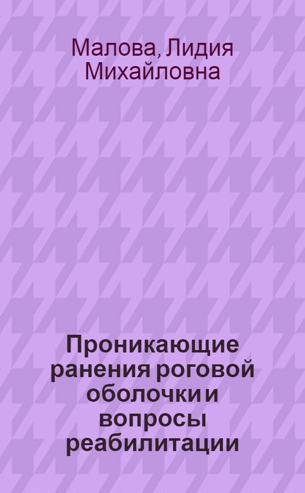 Проникающие ранения роговой оболочки и вопросы реабилитации : Автореф. дис. на соиск. учен. степени канд. мед. наук : (14.00.08)