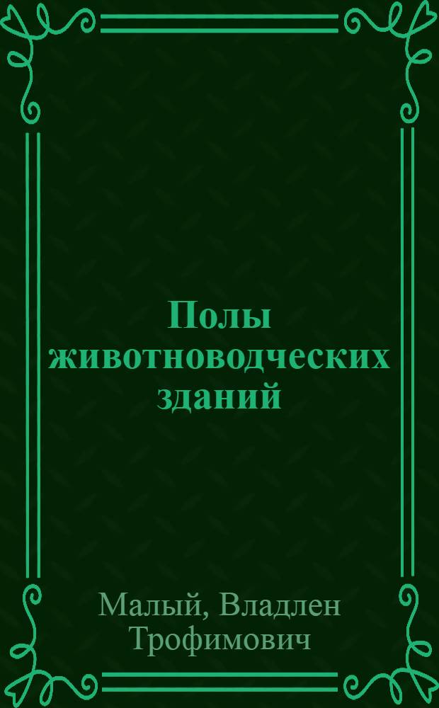 Полы животноводческих зданий