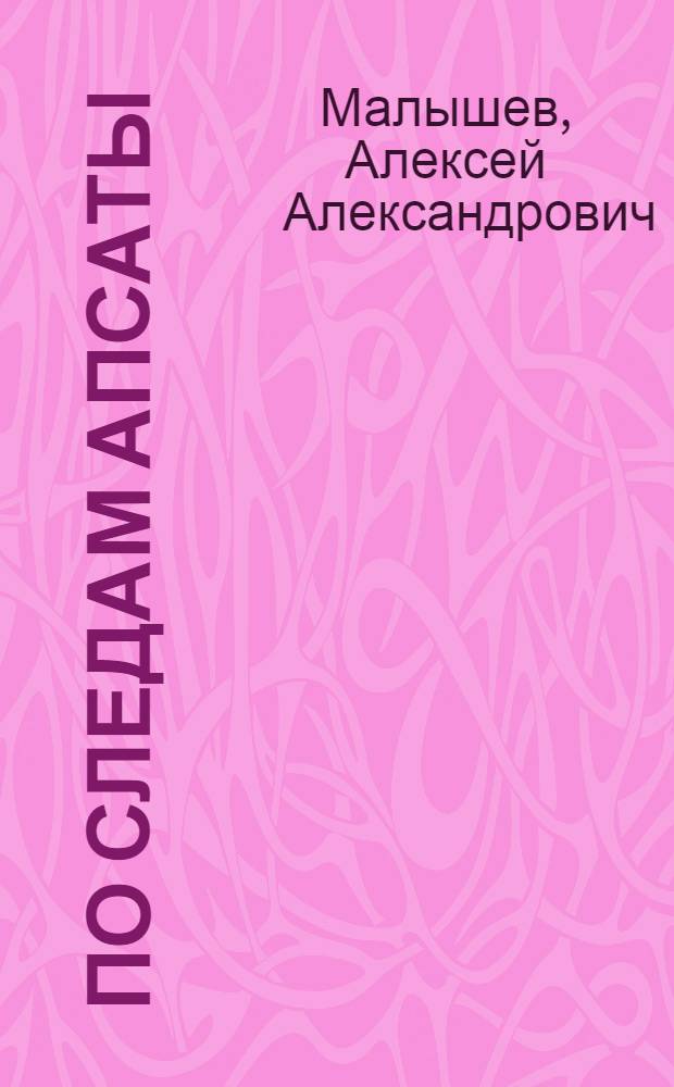 По следам Апсаты : Повесть