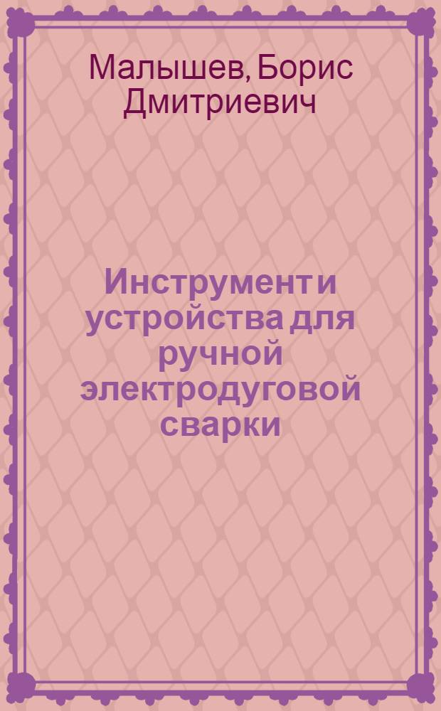 Инструмент и устройства для ручной электродуговой сварки : (Обзор)