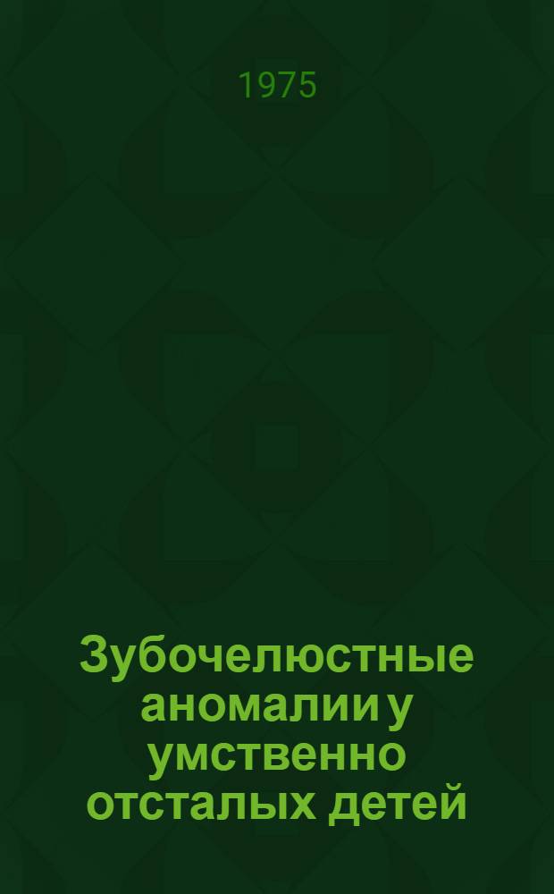 Зубочелюстные аномалии у умственно отсталых детей : (Клинико-стат. и биометр. исследование) : Автореф. дис. на соиск. учен. степени канд. мед. наук : (14.00.21)