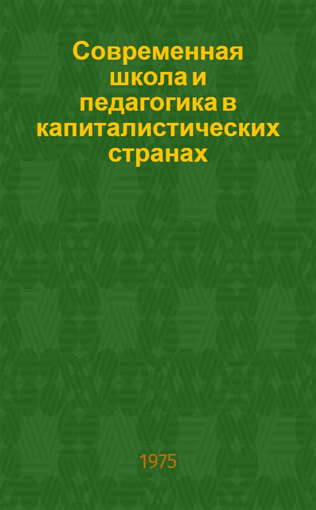 Современная школа и педагогика в капиталистических странах : Учеб. пособие для пед. ин-тов