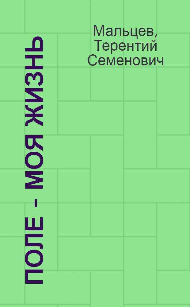 Поле - моя жизнь : Сборник